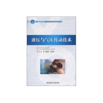 液压与气压传动技术(本科) 