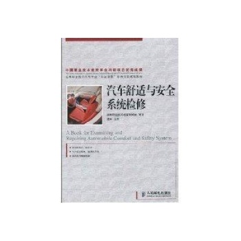 汽车舒适与安全系统检修(高职) 