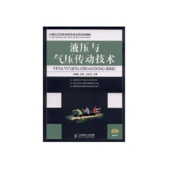 液压与气压传动技术(高职) 