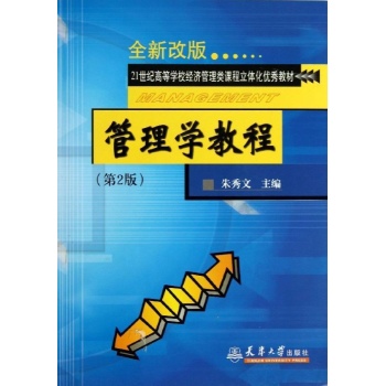 管理学教程(第2版)(含光盘)