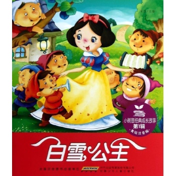小树苗经典成长故事·第1辑·白雪公主 
