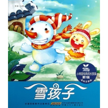 小树苗经典成长故事·第1辑·雪孩子 