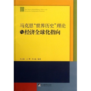 马克思世界历史理论与经济全球化指向 