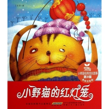 小树苗经典成长故事·第3辑·小野猫的红灯笼 