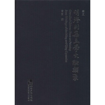 明清别集画学文献类聚(19)杂文