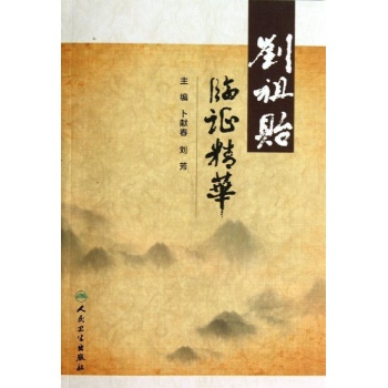 刘祖贻临证精华