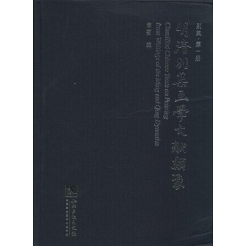 明清别集画学文献类聚别集