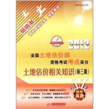 2012全国土地估价师资格考试考点采分(土地估价相关知识) 