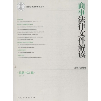 最新法律文件解读丛书:商事法律文件解读 (2013)