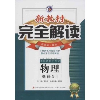 梓耕书系•新教材完全解读(新课标.课标.金版)选修3-1