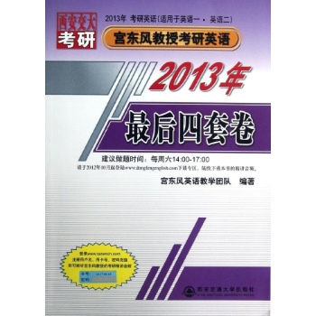 最后四套卷/2013年宫东风教授考研英语序列之七 