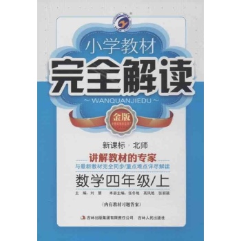 数学(4上新课标北师金版)/小学教材完全解读