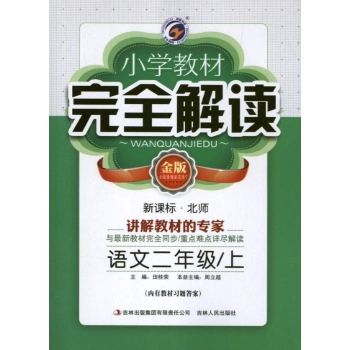 小学教材完全解读 