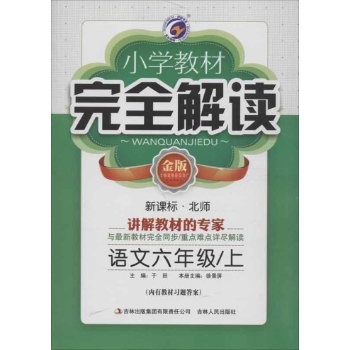 小学教材完全解读 