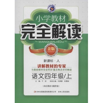 小学教材完全解读 