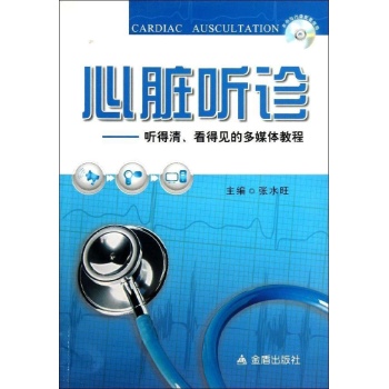 心脏听诊听清看得见的多媒体教程