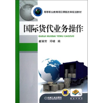 国际货代业务操作/崔丽芳 