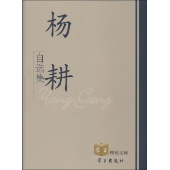 杨耕自选集 