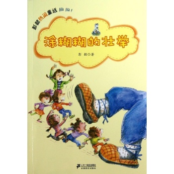 涂糊糊的壮举彭懿热闹童话 