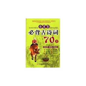小学生必背古诗词70首