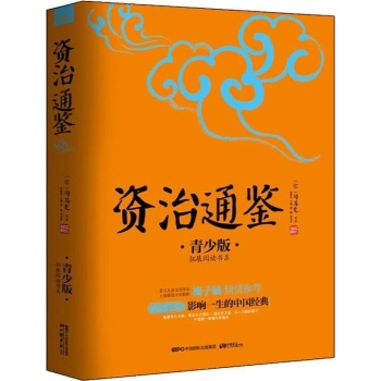 资治通鉴 
