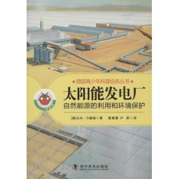 太阳能发电厂:自然能源的利用和环境保护 