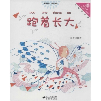 跑着长大向日葵名家童书大赏(美绘注音版) 
