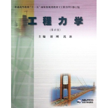 工程力学(第4版)/普通高等教育十一五国家级规划教材 