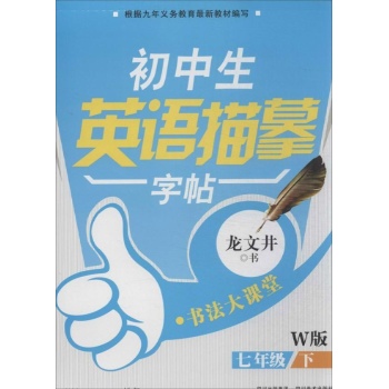 初中生英语描摹字帖(W版)7级.下