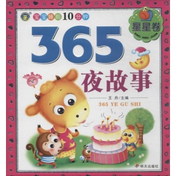 365夜故事 