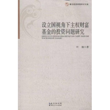 设立国视角下主权财富基金的投资问题研究 