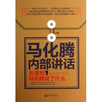 马化腾内部讲话 