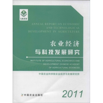 农业经济与科技发展研究 
