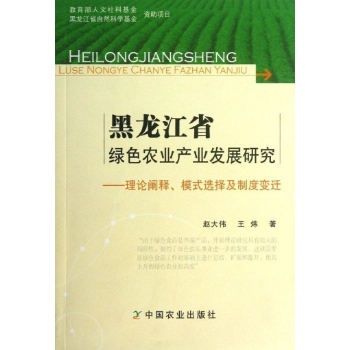 黑龙江省绿色农业产业发展研究 