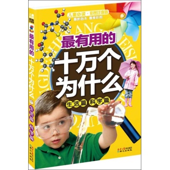 最有用的十万个为什么 