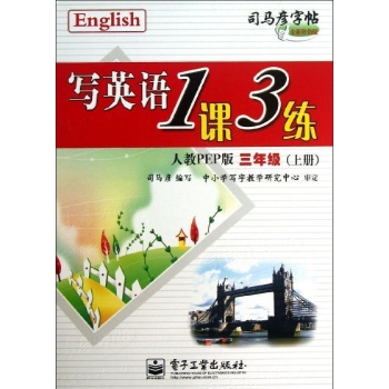 三年级上(人教PEP版)(描摹)/写英语1课3练 