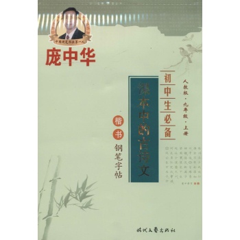 庞中华初中生必备课本中的古诗文 