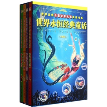 世界永恒经典童话珍藏版(全4册) 
