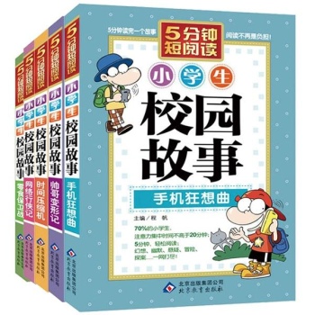 小学生校园故事集（共5册） (5分钟短阅读，幻想、幽默、悬疑、冒险、探索……一网打尽) 
