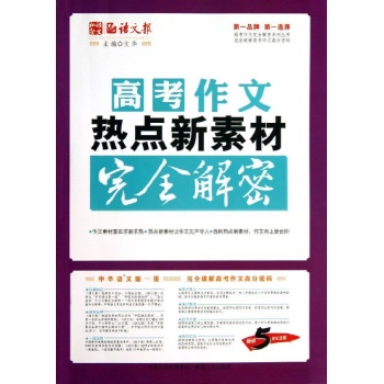 涌思图书•高考作文热点新素材完全解密(畅销5年纪念版)