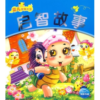 趣味故事/故事大全 