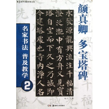 名家书法普及教学:颜真卿 多宝塔碑(2)