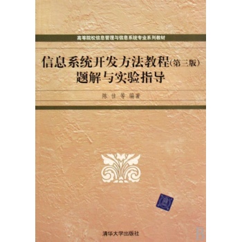 信息系统开发方法教程(第三版)题解与实验指导(高等院校信息管理与信息系统专业系 