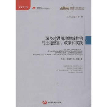 城乡建设用地增减挂钩与土地整治政策和实践 