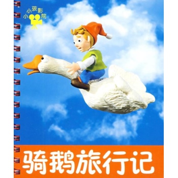 小小孩影院-骑鹅旅行记(卡) 