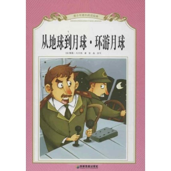 从地球到月球 环游月球 