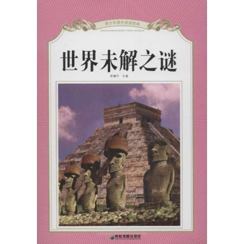 青少年课外阅读经典.世界未解之谜 