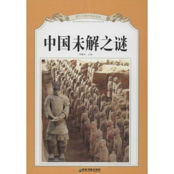 中国未解之谜 