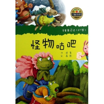 6-7岁-怪物咕吧-学着自己读