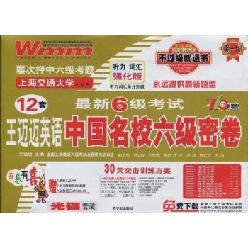 中国名校六级密卷 光碟套装 